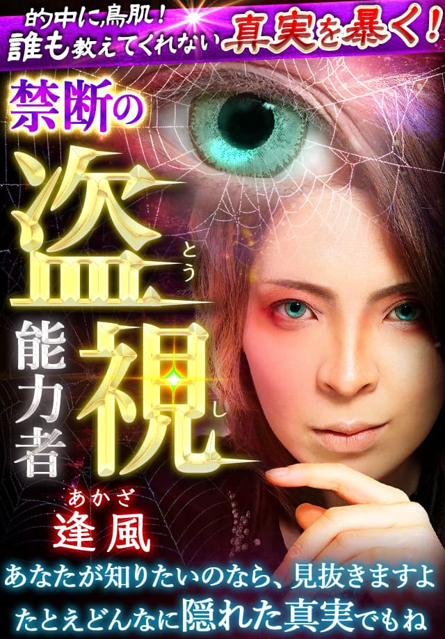 的中に鳥肌！【誰も教えてくれない真実暴く】禁断の盗視能力者◇逢風